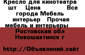 Кресло для кинотеатра 45 шт. › Цена ­ 80 000 - Все города Мебель, интерьер » Прочая мебель и интерьеры   . Ростовская обл.,Новошахтинск г.